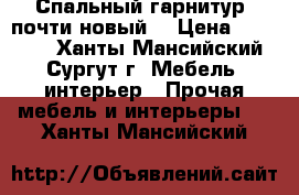 Спальный гарнитур (почти новый) › Цена ­ 70 000 - Ханты-Мансийский, Сургут г. Мебель, интерьер » Прочая мебель и интерьеры   . Ханты-Мансийский